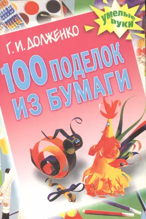 100 поделок из бумаги — 926195 — 1