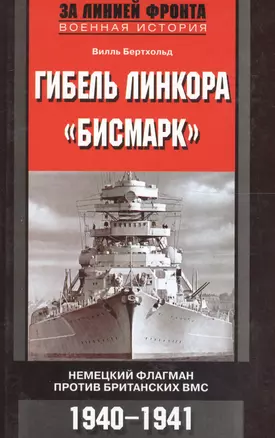 Гибель линкора Бисмарк Немецкий флагман против британских ВМС — 2120228 — 1