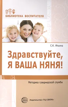 Здравствуйте, я ваша няня! Методика гувернерской службы