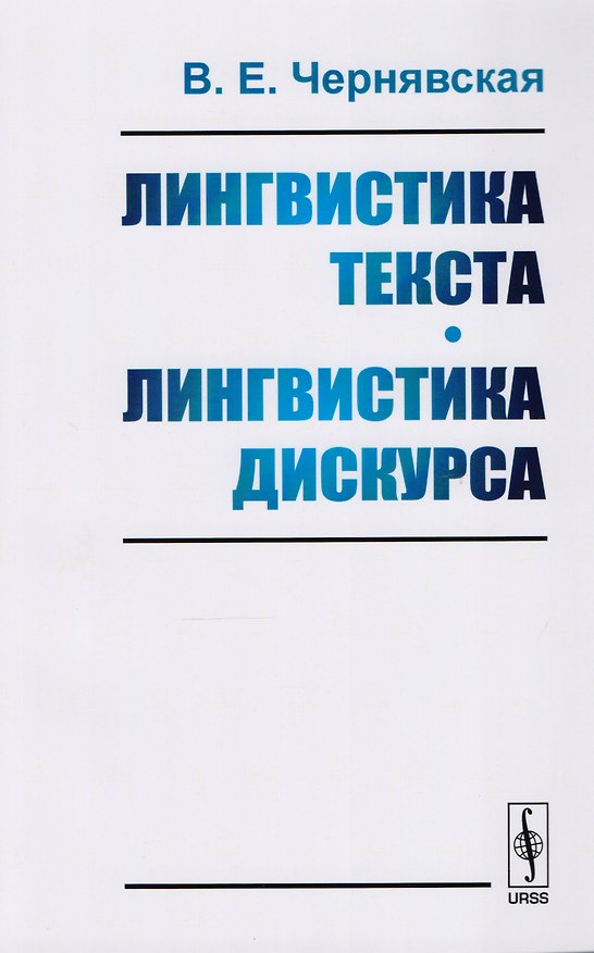Книга Лингвистика текста. Лингвистика дискурса. Учебное пособие (Валерия Чернявская) — 1
