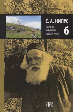 Собрание сочинений т.6/6тт (Нилус) — 2661032 — 1