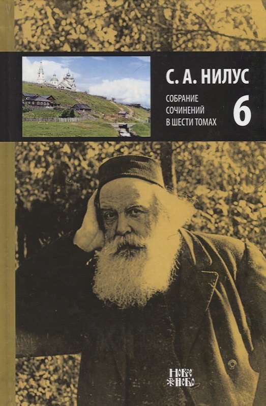 Книга Собрание сочинений т.6/6тт (Нилус) () — 1