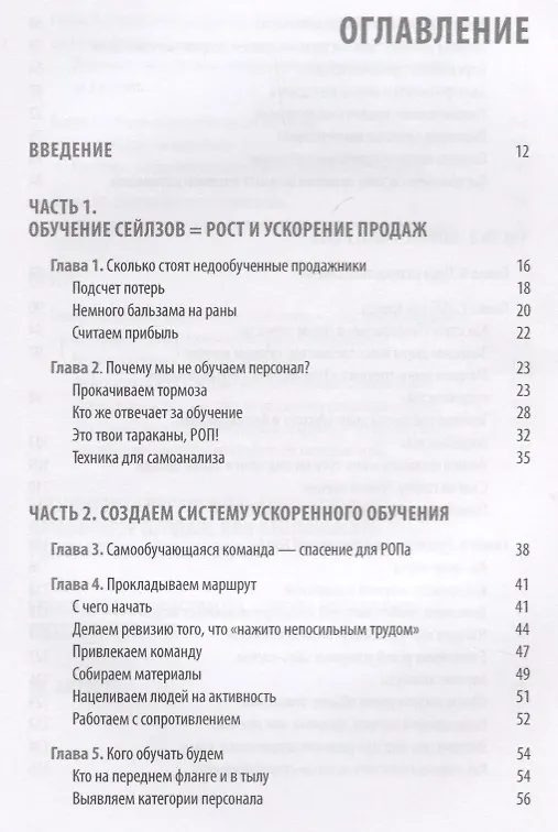 Книга Спецнавыки РОПа Как научить команду продавать быстрее и больше… (Малильо) () — 2