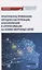 Практическое применение методов кластеризации, классификации и аппроксимации на основе нейронных сетей. Монография — 2829244 — 1