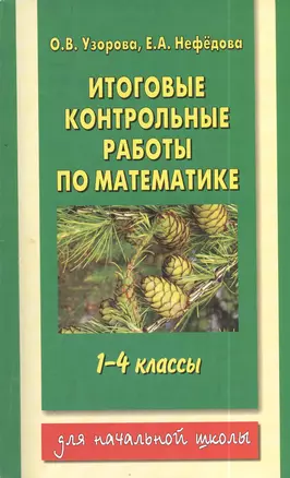 Итоговые контрольные работы по математике: 1-4-й классы — 7402507 — 1