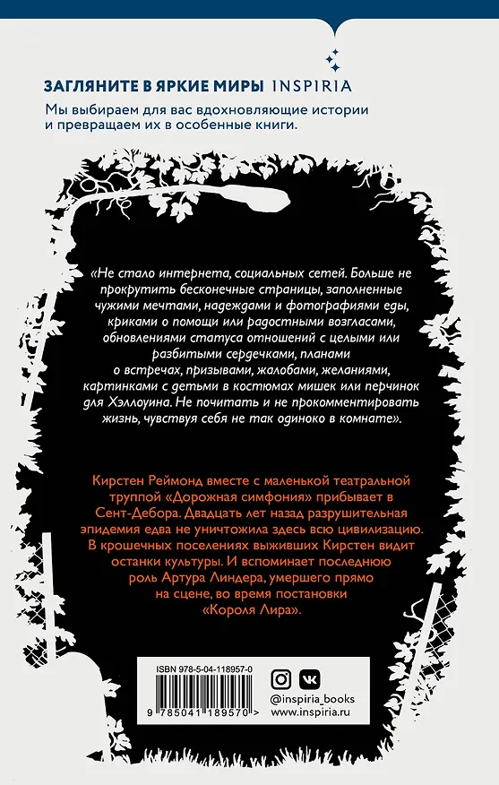 Книга Станция Одиннадцать (Эмили Мандел) — 2
