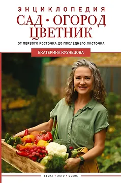 Сад, огород, цветник. От первого росточка до последнего листочка