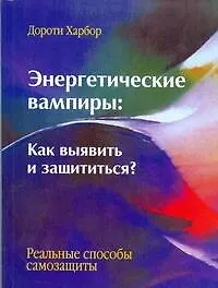 Энергетические вампиры: как выявить и защититься?