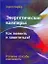Энергетические вампиры: как выявить и защититься? — 2184874 — 1