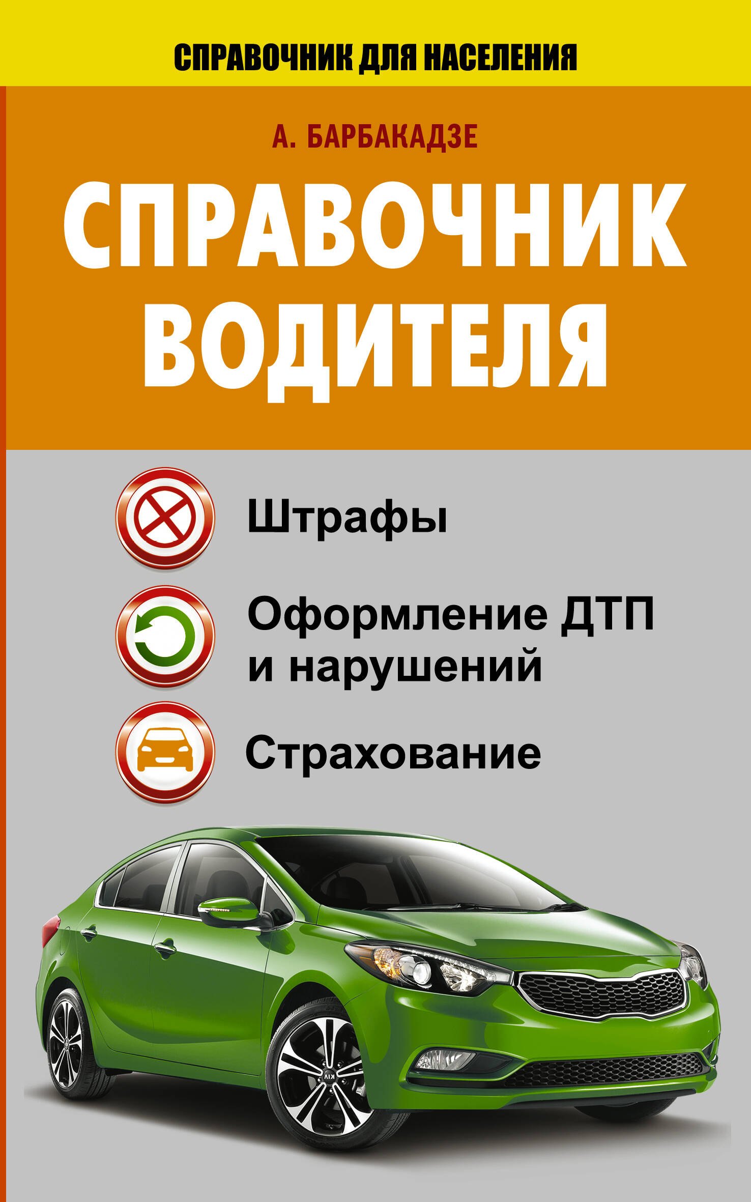 

СправД/населения Справочник водителя. Штрафы, оформление ДТП и нарушений, страхование