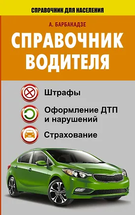 Книга СправД/населения Справочник водителя. Штрафы, оформление ДТП и нарушений, страхование (Андрей Барбакадзе)