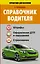 СправД/населения Справочник водителя. Штрафы, оформление ДТП и нарушений, страхование — 2485191 — 1