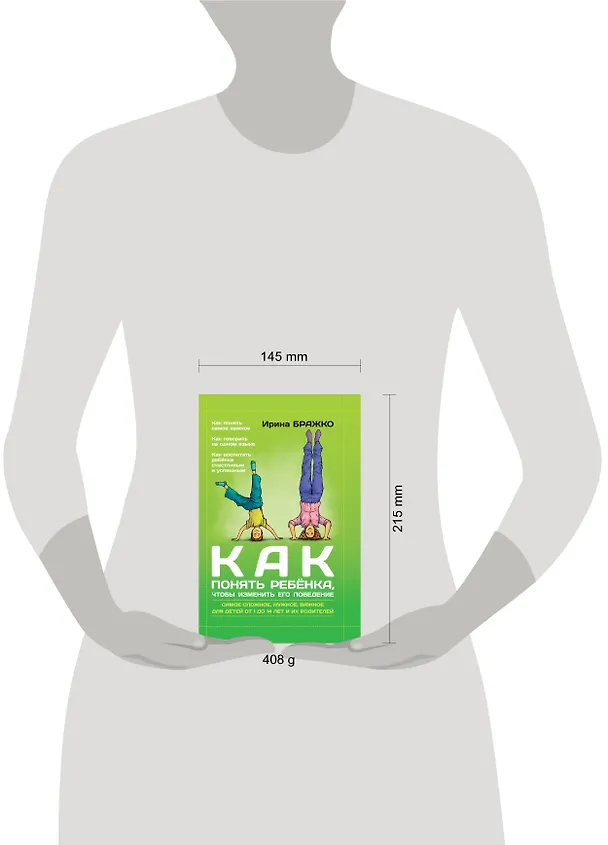 Книга Как понять ребенка, чтобы изменить его поведение (Ирина Бражко) — 4