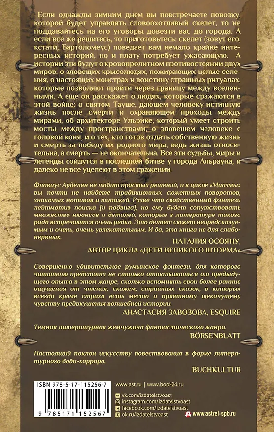 Книга Миазмы: Скырба святого с красной веревкой. Пузырь Мира и Не’Мира (Флавиус Арделян) — 2