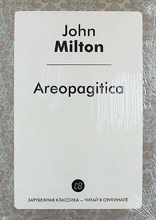 Книга Areopagitica (Джон Милтон)