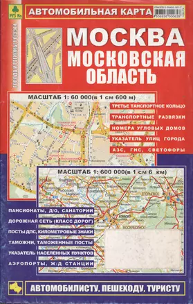 Москва. Московская область: Автомобильная карта 1:60000 — 1899417 — 1