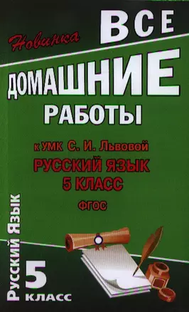 Все домашние работы к УМК С.И. Львовой. Русский язык, 5 класс. ФГОС — 2347250 — 1