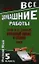 Все домашние работы к УМК С.И. Львовой. Русский язык, 5 класс. ФГОС — 2347250 — 1