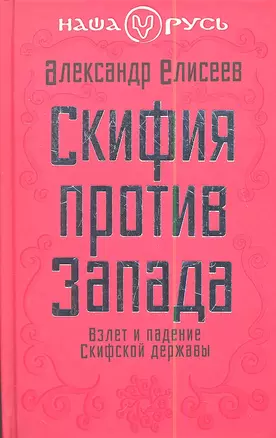 Скифия против Запада. Взлет и падение Скифской державы — 2349540 — 1