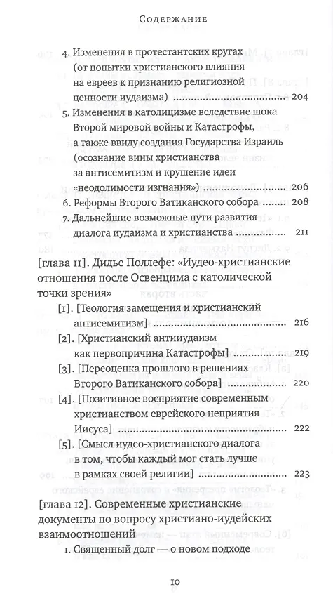 Книга Еврейский взгляд на христианство. Две тысячи лет вместе (Пинхас Полонский) — 7