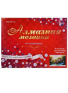 Набор для творчества, Рыжий Кот, Алмазная мозаика Красивый домик у реки 30*40см 31цв, на подрамнике (ST912)