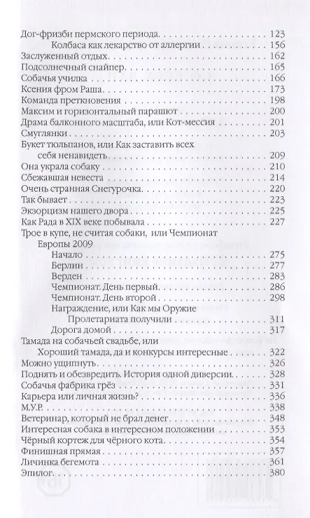 Книга Со всех лап. Приключения немецкой овчарки Рады () — 3