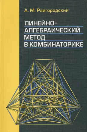 Линейно-алгебраический метод в комбинаторике — 2832706 — 1