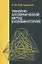 Линейно-алгебраический метод в комбинаторике — 2832706 — 1