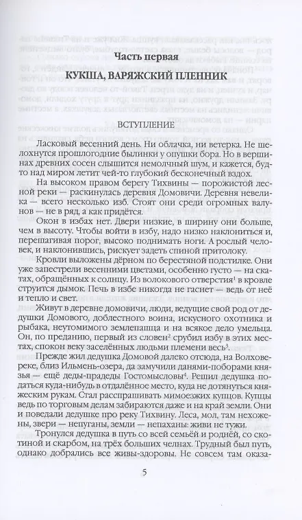 Книга Кровь викинга…И на камнях растут деревья (Юрий Вронский) — 6