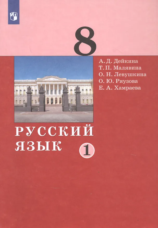Книга Русский язык. 8 класс. Учебник в двух частях. Часть 1 () — 1