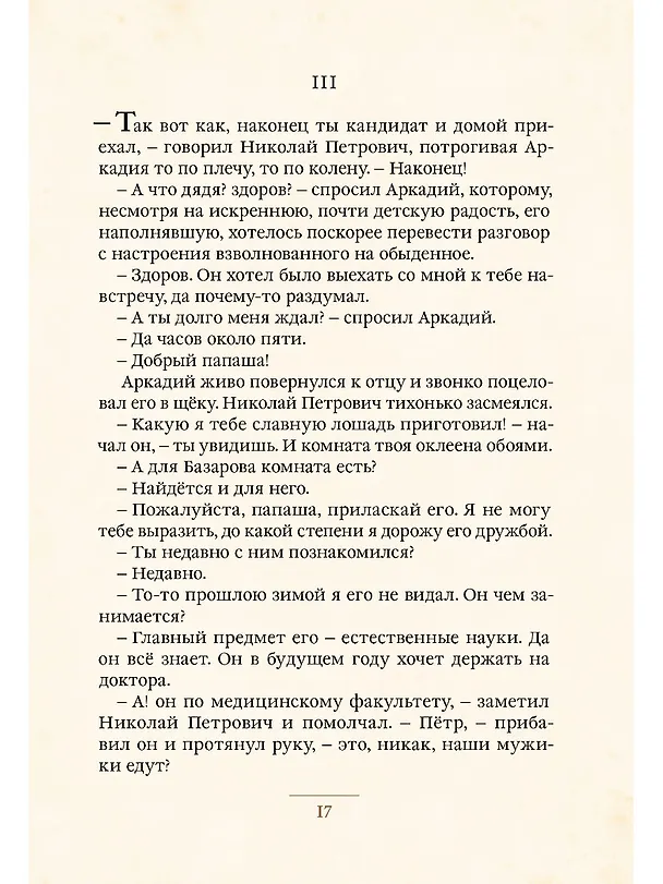 Книга Отцы и дети (Иван Тургенев) — 5