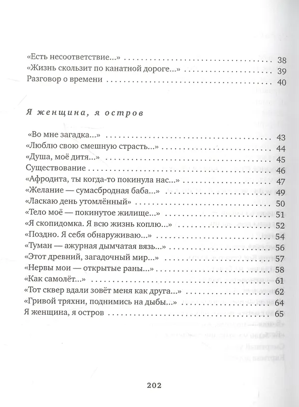 Книга Я женщина, я остров (Тамара Ованесян) — 3