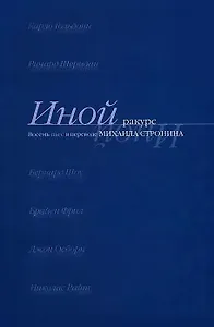 Иной ракурс. Восемь пьес в переводе М. Стронина