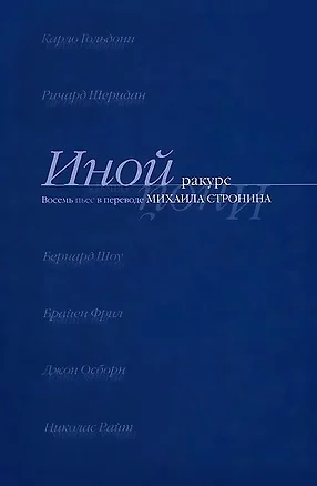 Иной ракурс. Восемь пьес в переводе М. Стронина — 3036432 — 1