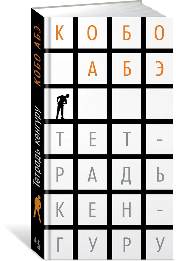 Книга Тетрадь кенгуру (Кобо Абэ) — 2