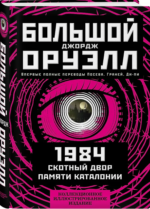 Книга 1984. Скотный двор. Памяти Каталонии. Коллекционное иллюстрированное издание (Джордж Оруэлл) — 4