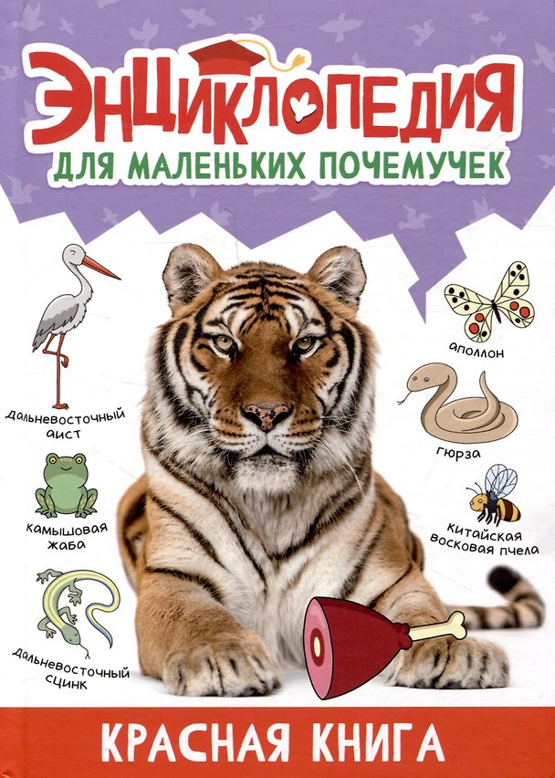 Книга ЭНЦИКЛОПЕДИЯ ДЛЯ МАЛЕНЬКИХ ПОЧЕМУЧЕК. Красная книга (Александра Скворцова) — 1