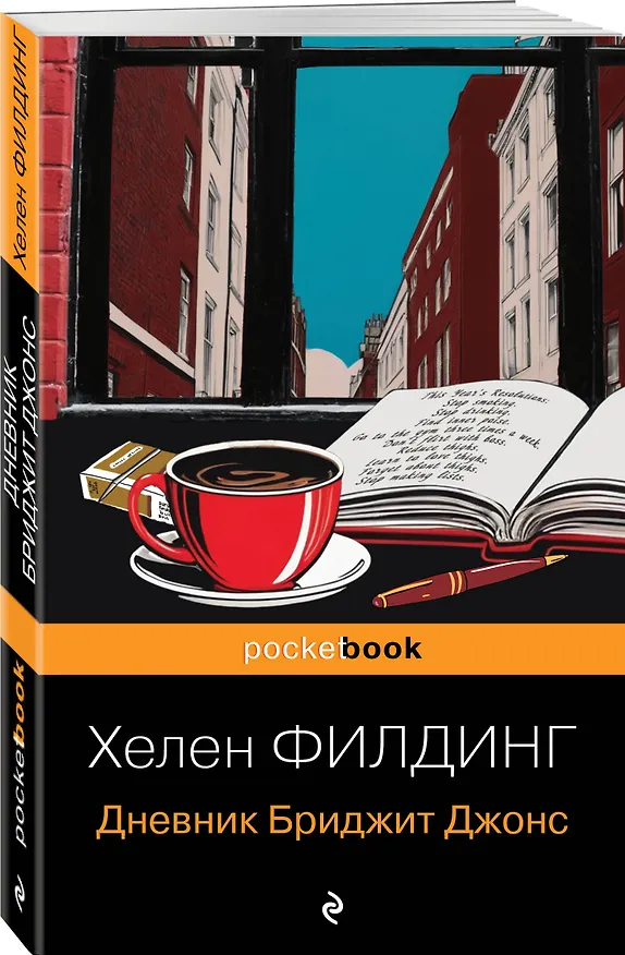 Книга Дневник Бриджит Джонс (Хелен Филдинг) — 4