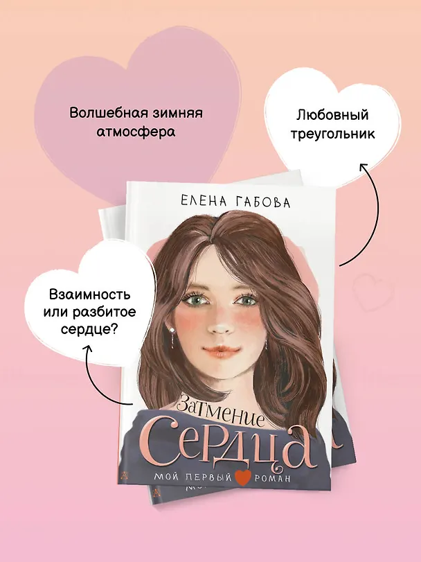 Книга Затмение сердца (Елена Габова) — 8