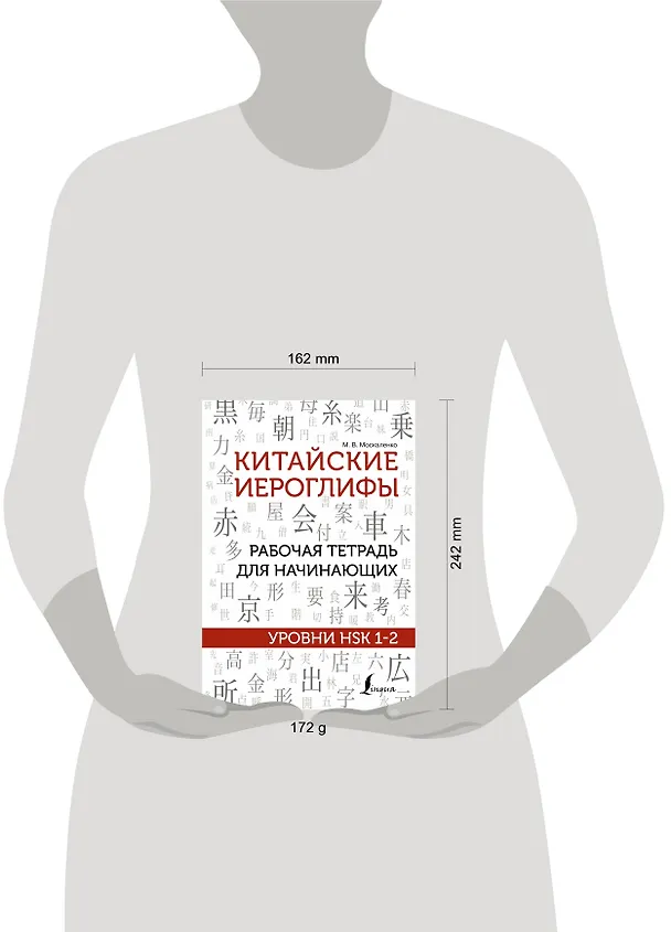 Книга Китайские иероглифы. Рабочая тетрадь для начинающих. Уровни HSK 1-2 (Марина Москаленко) — 8