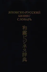 Японско-русский бизнес-словарь