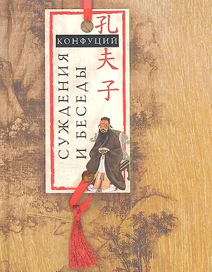 Книга Суждения и беседы (Конфуций)