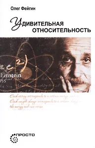 Удивительная относительность