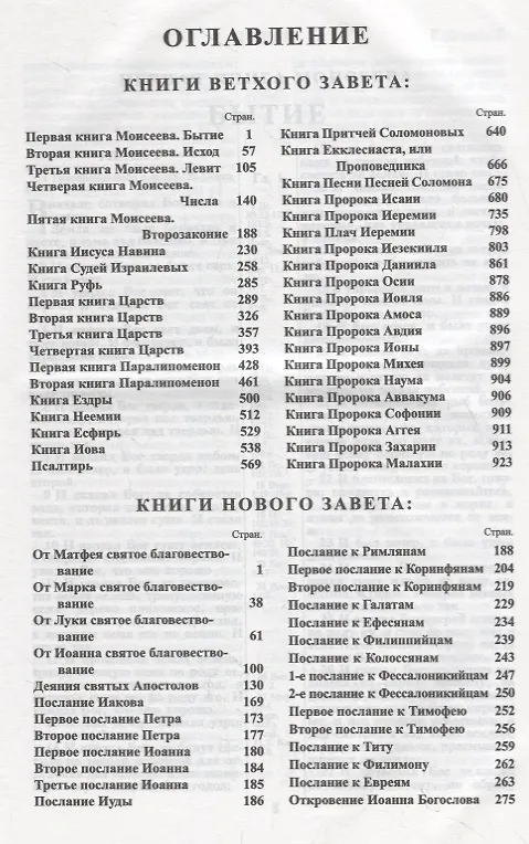Книга Библия. Книги Священного Писания Ветхого и Нового Завета. Канонические. В русском переводе с параллельными местами. Синодальный перевод 1876 года () — 2