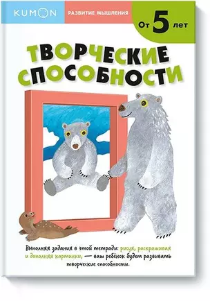 Развитие мышления. Творческие способности (от 5 лет) — 2618896 — 1