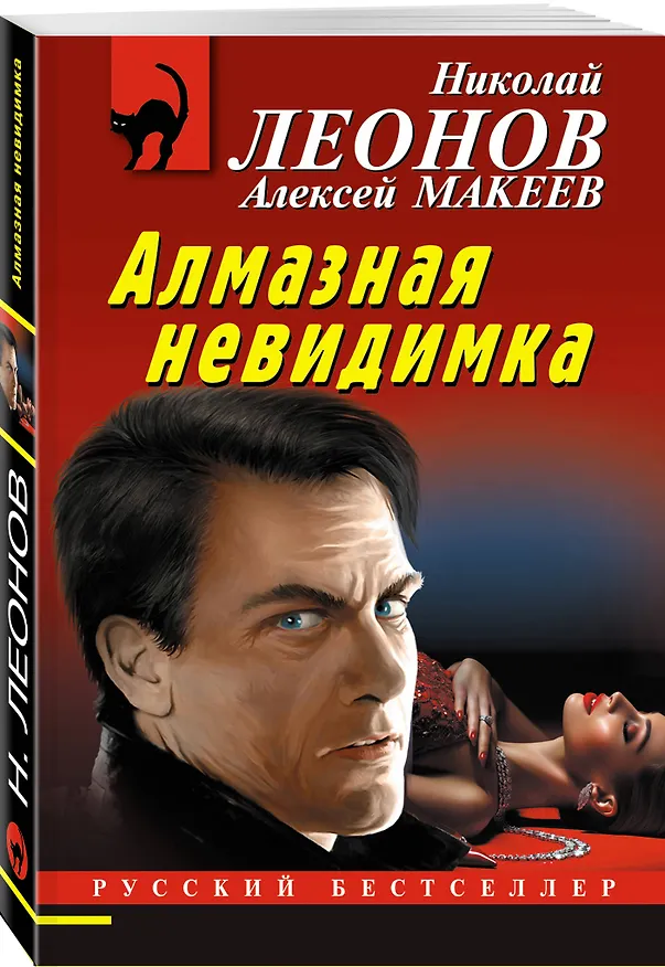 Книга Алмазная невидимка (Алексей Макеев, Николай Леонов) — 4