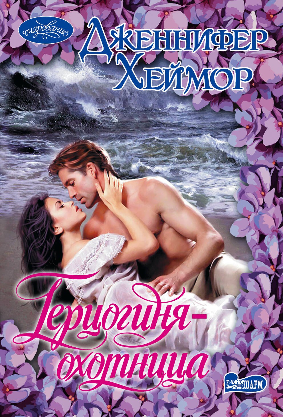 Герцогиня-охотница: роман