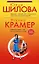 Встреча с мечтой, или Осторожно: разочарованная женщина: Роман/ Ю.Шилова, Нежная стерва, или Исход великой любви: Роман/М. Крамер — 2174512 — 1
