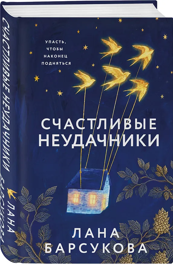 Книга Счастливые неудачники (Лана Барсукова) — 4