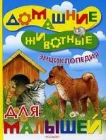 Домашние животные: Энциклопедия для малышей — 2059488 — 1